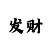 大发本金土豪计划表图片